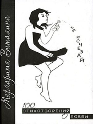 cover image of Не исчезай